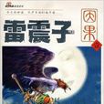 雷震子因果1 雷震子因果1
