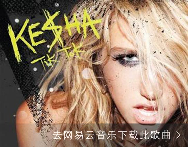 Tik Tok(Kesha個人單曲)