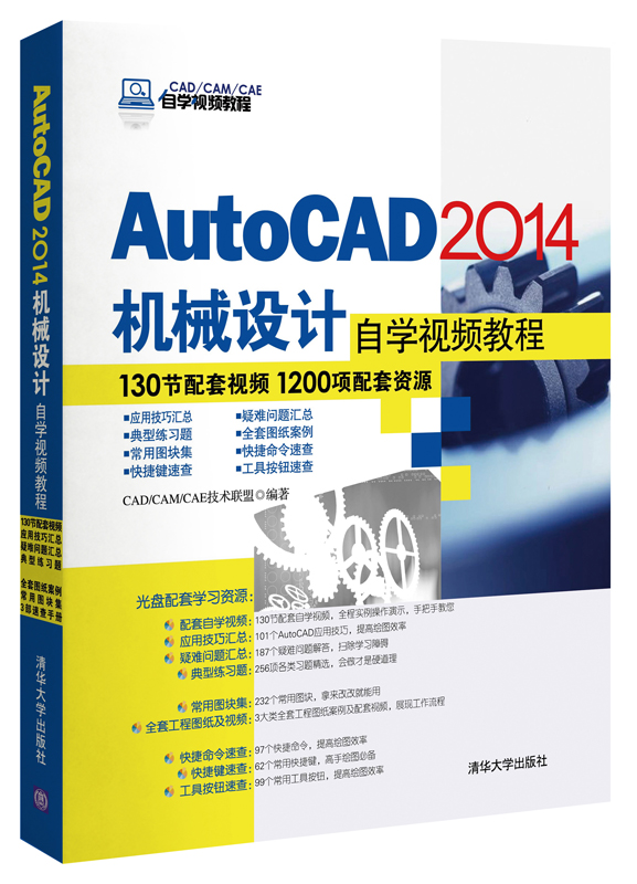 AutoCAD 2014機械設計自學視頻教程