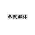 參照群體