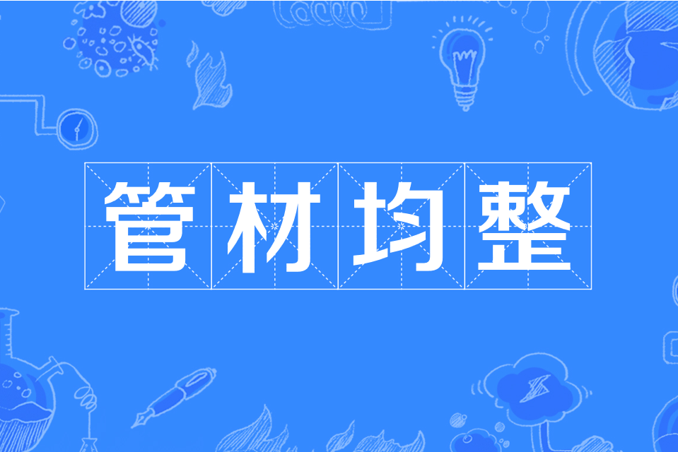 管材均整 管材均整