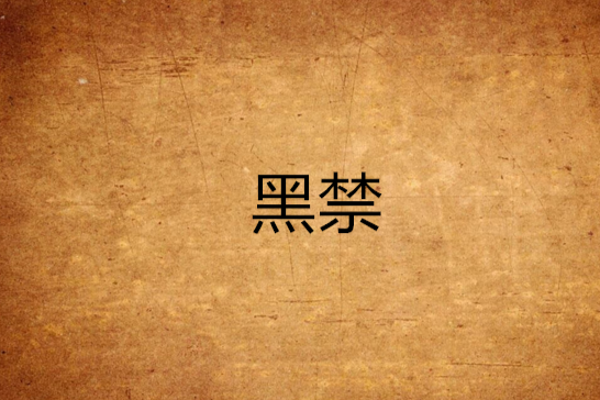 黑禁 黑禁