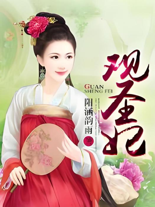 觀聖妃 觀聖妃