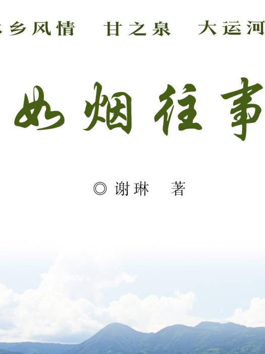如煙往事(宜昌三峽電子音像出版社出版的書籍) 如煙往事(宜昌三峽電子音像出版社出版的書籍)