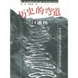 歷史的彎道 歷史的彎道