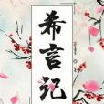 希言記 希言記