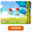 氣球大戰(手機遊戲) 氣球大戰(手機遊戲)