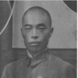錢倫體 錢倫體