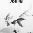 龍和雨 龍和雨