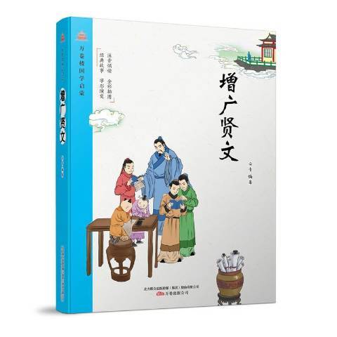 增廣賢文(2019年萬卷出版公司出版的圖書) 增廣賢文(2019年萬卷出版公司出版的圖書)