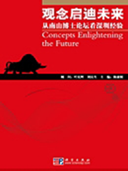 觀念啟迪未來 : 從南山博士論壇看深圳經驗
