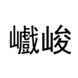 巇峻 巇峻