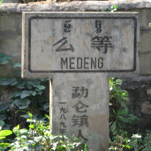 么等老寨 么等老寨