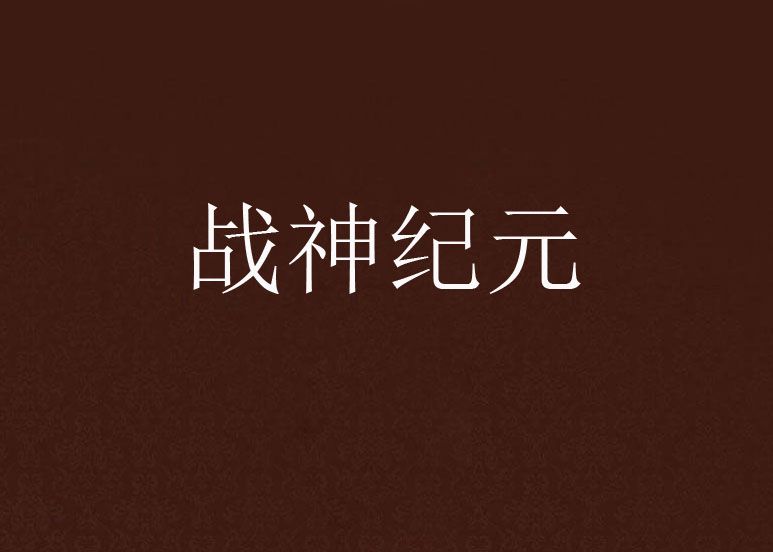 戰神紀元 戰神紀元