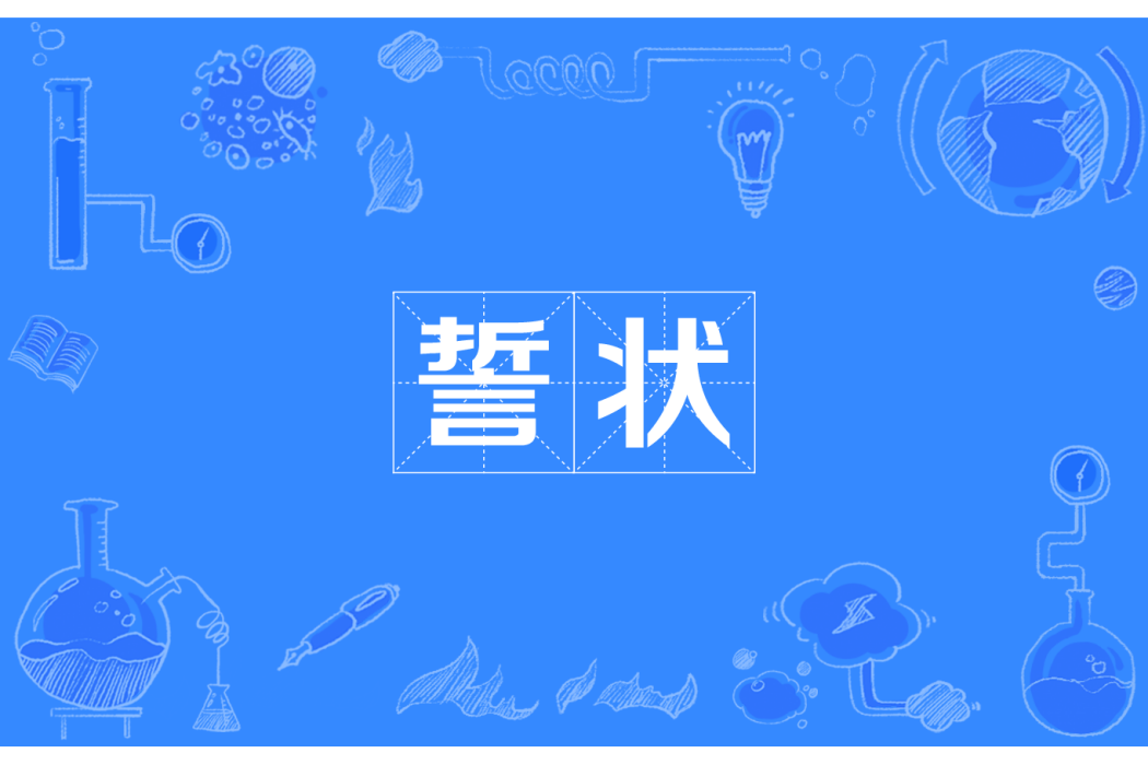 誓狀 誓狀