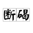 斷碣 斷碣