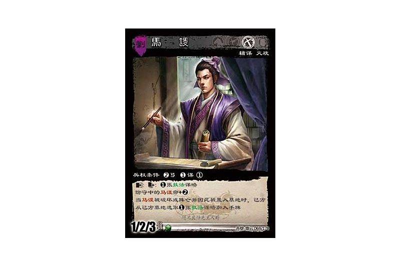 馬謖(遊戲《三國智》赤壁-乘雲版本69號卡牌) 馬謖(遊戲《三國智》赤壁-乘雲版本69號卡牌)