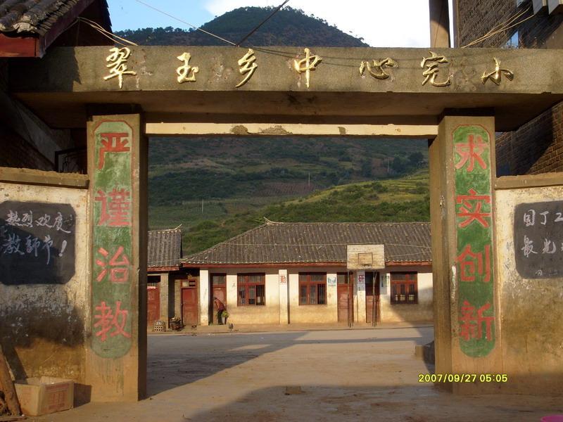 翠玉傈僳族普米族自治鄉(翠玉鄉) 翠玉傈僳族普米族自治鄉(翠玉鄉)