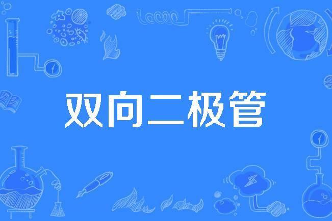 雙向二極體