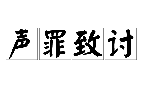 聲罪致討 聲罪致討