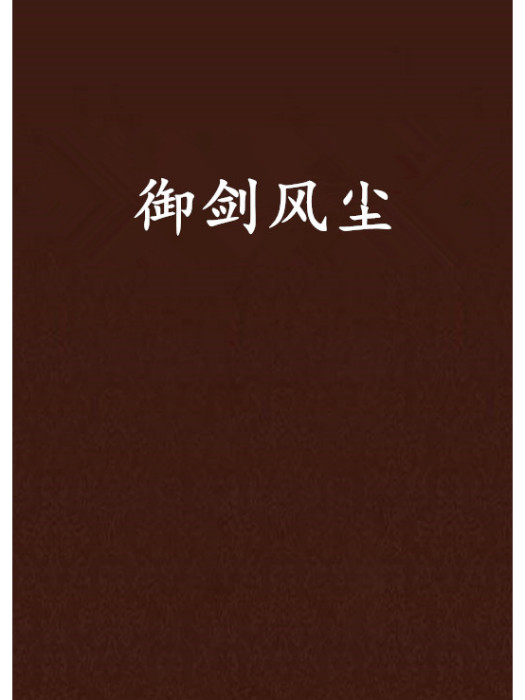 御劍風塵 御劍風塵