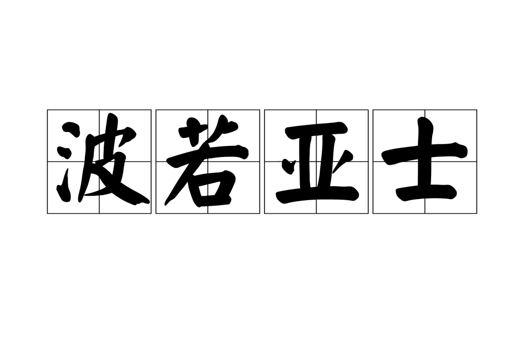 波若亞士 波若亞士