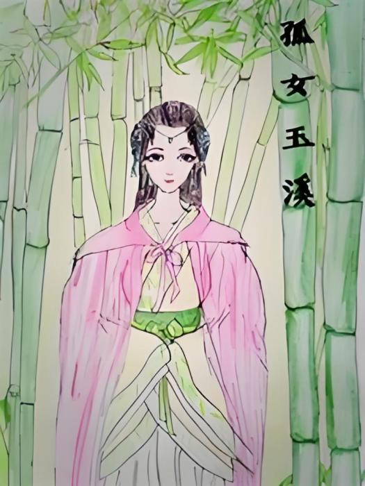 孤女玉溪 孤女玉溪
