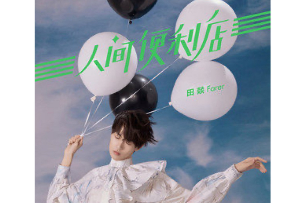 高山症(田燚演唱的歌曲) 高山症(田燚演唱的歌曲)