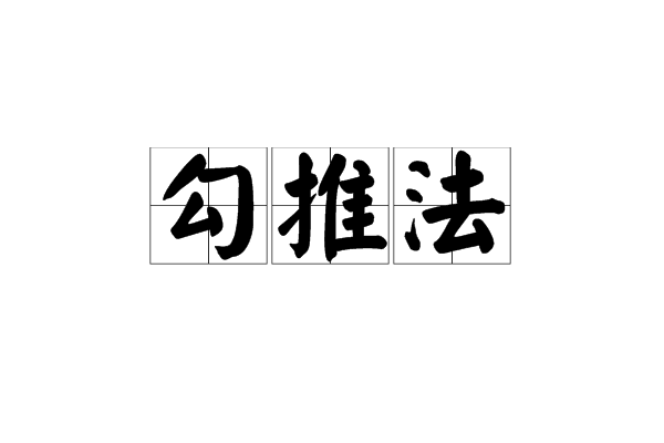 勾推法 勾推法