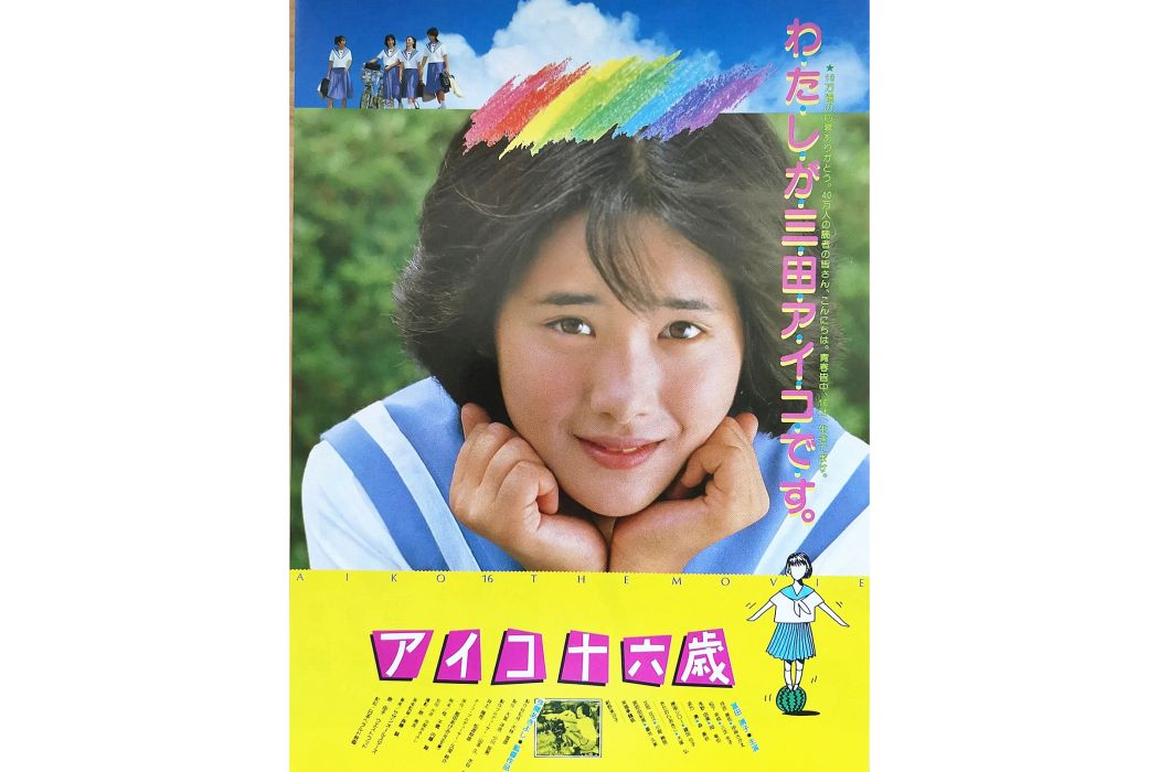 愛子16歲 愛子16歲