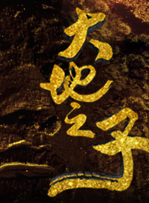 王欣逸 王欣逸