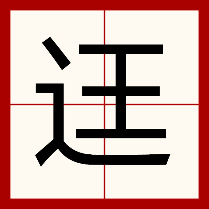 迋 迋