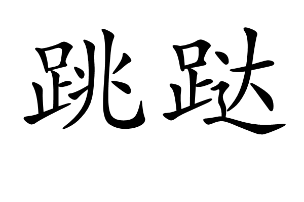 跳躂