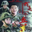 我是一個兵(2005年朱翊執導電視劇) 我是一個兵(2005年朱翊執導電視劇)