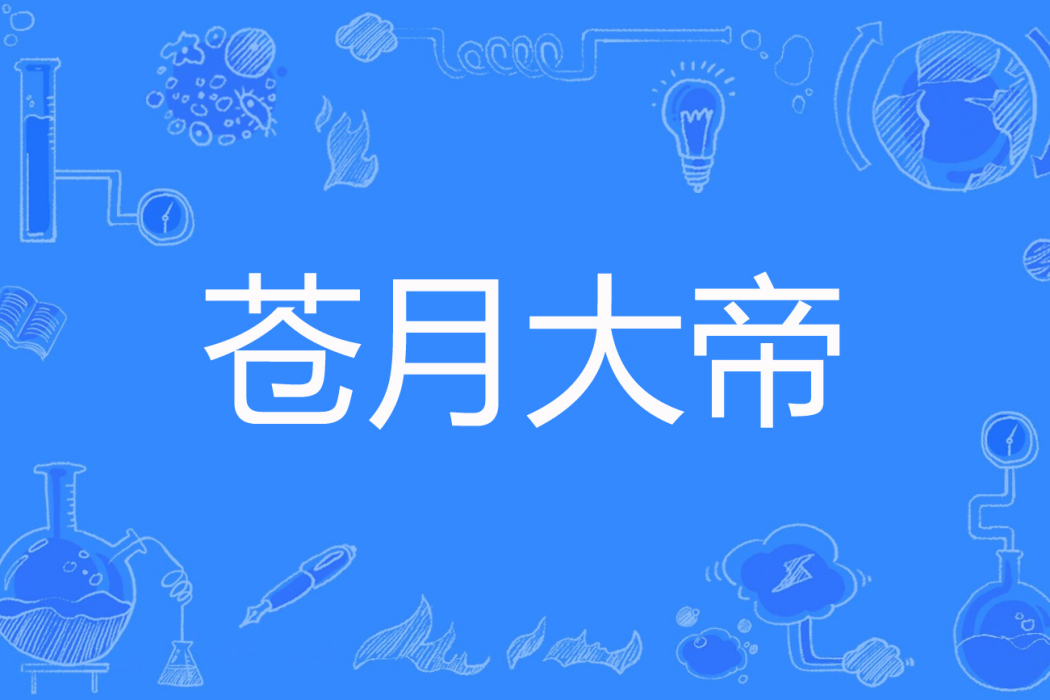 蒼月大帝 蒼月大帝