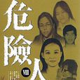 危險人物Ⅷ 危險人物Ⅷ