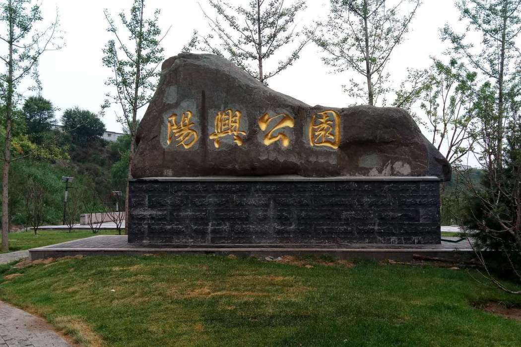 陽興公園 陽興公園