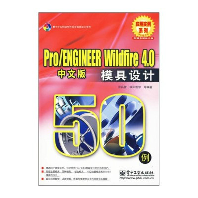 Pro/ENGINEER Wildfire 4中文版模具設計50例