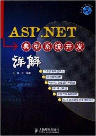 ASP.NET典型系統開發詳解