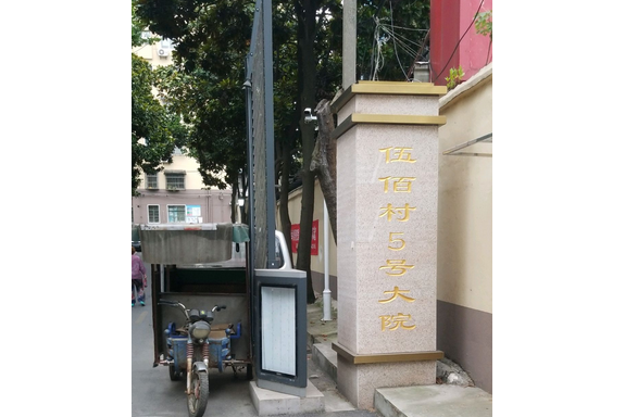 伍佰村5號 伍佰村5號