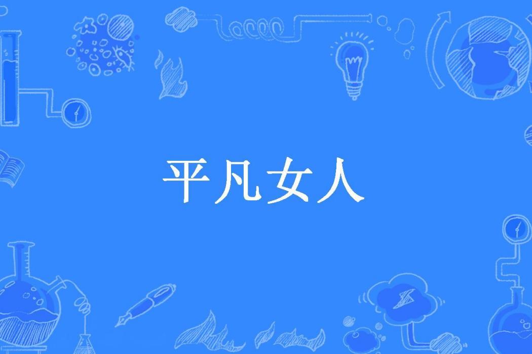 平凡女人(林芷柒所著小說) 平凡女人(林芷柒所著小說)
