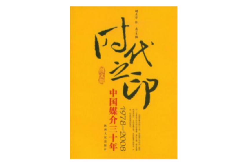時代之印 時代之印
