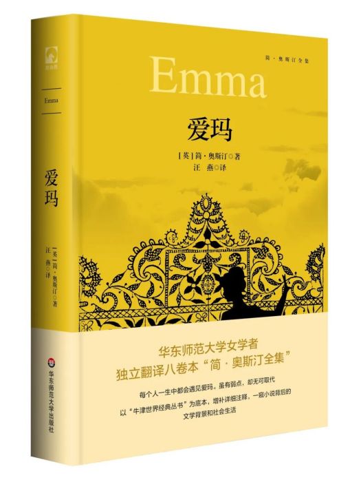 愛瑪(華東師範大學出版社出版的圖書) 愛瑪(華東師範大學出版社出版的圖書)