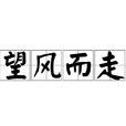 望風而走 望風而走