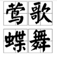 鶯歌蝶舞 鶯歌蝶舞