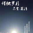 惺忪歲月 惺忪歲月