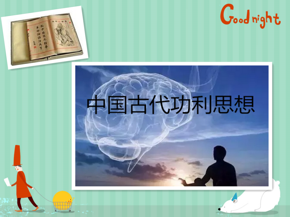 中國古代功利思想(功利思想) 中國古代功利思想(功利思想)