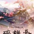 醉桃邀 醉桃邀