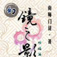 幻鏡之影 幻鏡之影