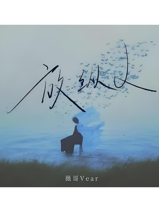 放縱L(薇哥Vear演唱的歌曲) 放縱L(薇哥Vear演唱的歌曲)